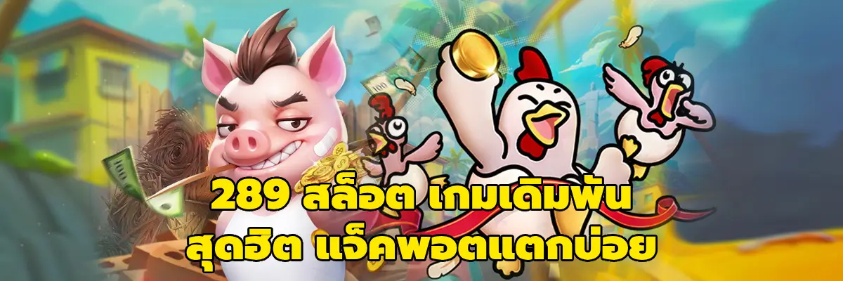 289 สล็อต