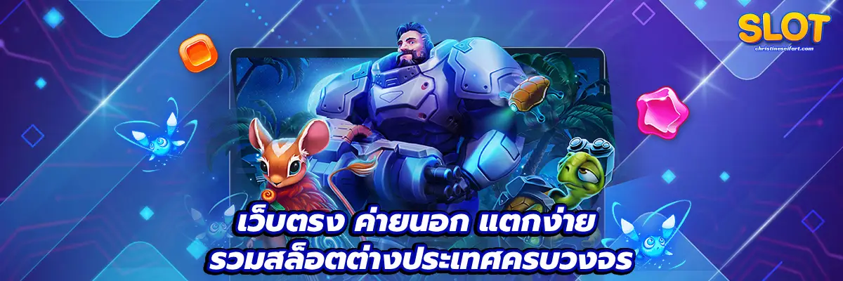 เว็บตรง ค่ายนอก